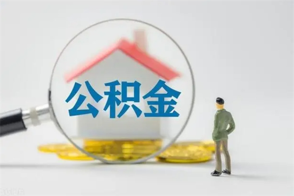 东营老家住房公积金（老家的公积金怎么提取）