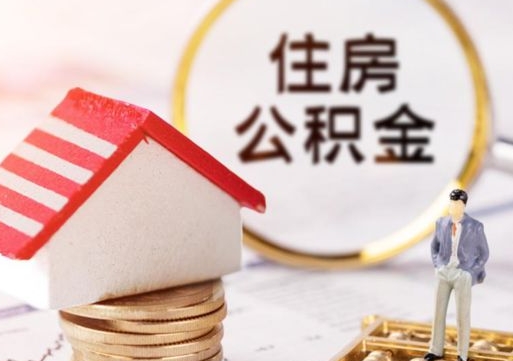 东营封存的住房公积金如何提取（已经封存的公积金如何提取）