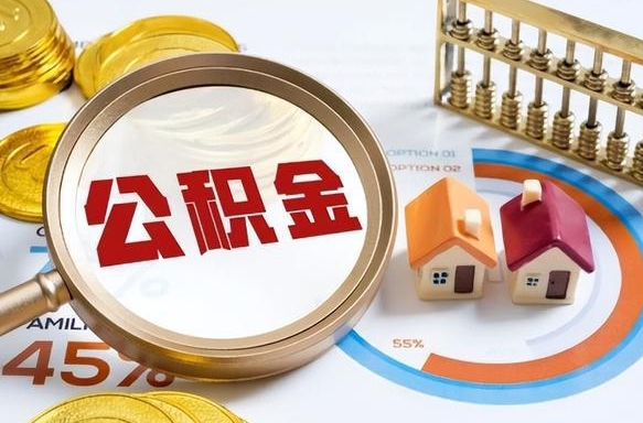 东营公积金提5万（5w公积金能提现多少）