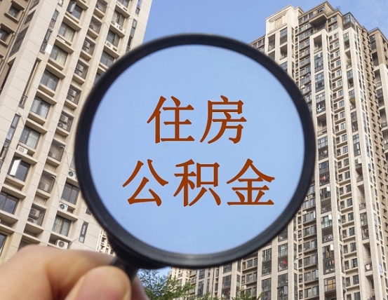 东营个人提取公积金办法（怎样提取个人住房公积金）