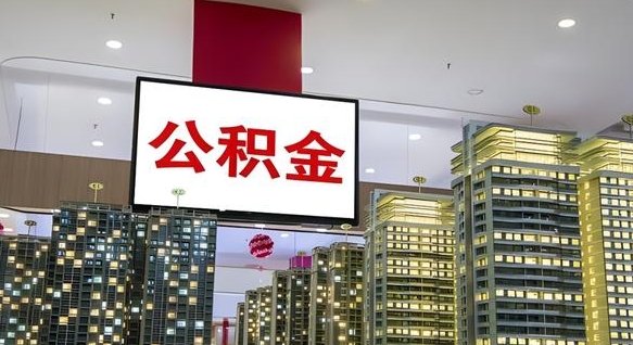 东营急用钱怎么把公积金取出来（急用钱怎样可以把自己的公积金取出来）