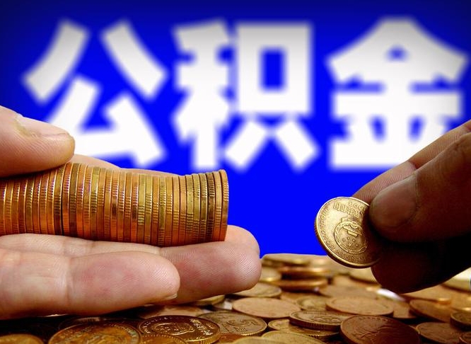东营公积金提取的统筹账户怎么取（公积金统筹账户有什么用）